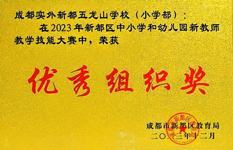 [學校獲獎]2023年12月新都區中小學生和幼兒園新教師教學技能大賽中：優秀組織獎